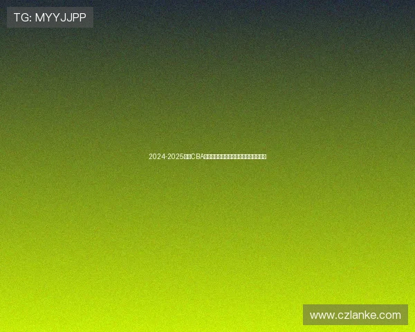 2024-2025赛季CBA常规赛第四十六轮精彩五佳球回顾与分析